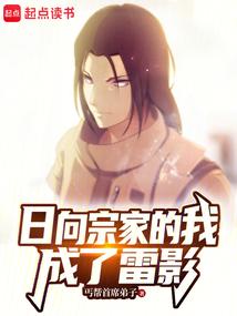 日向宗家的我成了雷影