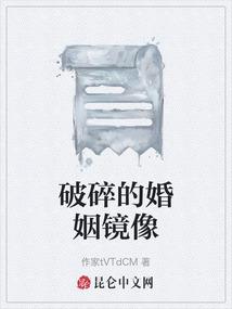 破碎的婚姻镜像
