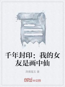 千年封印：我的女友是画中仙