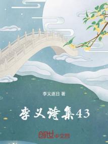 李义诗集43