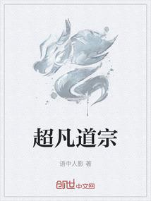 超凡道宗