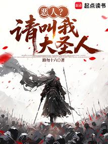 恶人？请叫我大圣人