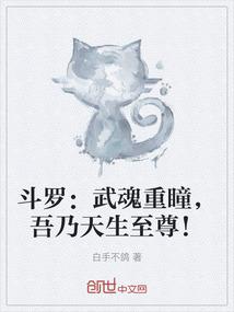 斗罗：武魂重瞳，吾乃天生至尊！