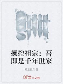 操控祖宗：吾即是千年世家