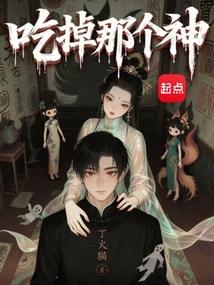 吃掉那个神