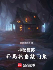 神秘复苏：开局典当敲门鬼