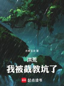 洪荒：拜师上清，我被截教坑了
