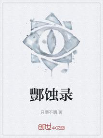 酆蚀录