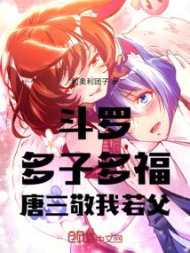 斗罗：多子多福，唐三敬我若父！