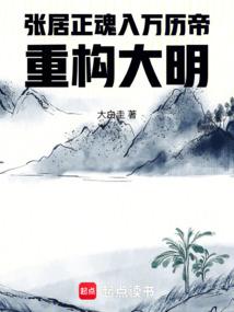 张居正魂入万历帝：重构大明