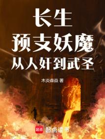 长生：预支妖魔，从人奸到武圣