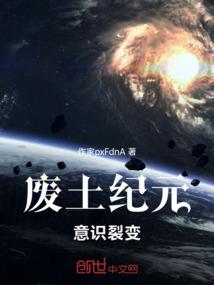 废土纪元：意识裂变