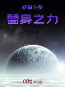 终极斗罗：替身之力
