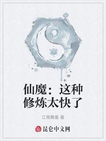 仙魔：这种修炼太快了