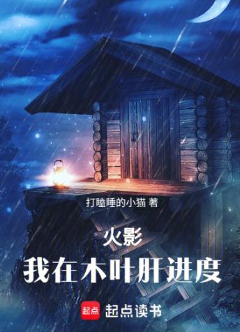 火影：我在木叶肝进度