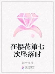 在樱花第七次坠落时