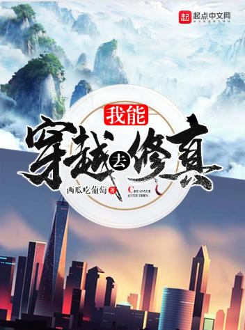 我能穿越去修真