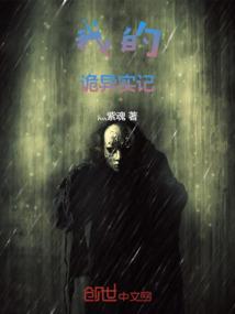 我的诡异实记