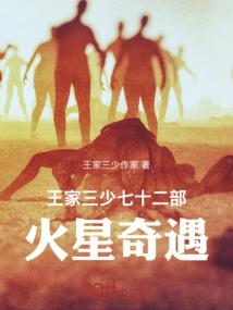 王家三少七十二部，火星奇遇