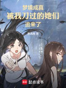 梦境成真：被我刀过的她们追来了