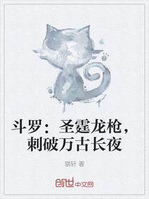 斗罗：圣霆龙枪，刺破万古长夜