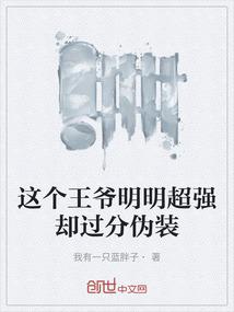 这个王爷明明超强却过分伪装
