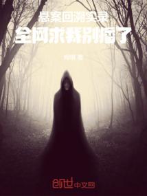 悬案回溯实录：全网求我别播了