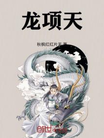 龙项天