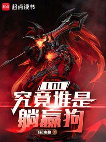 LOL：究竟谁是躺赢狗