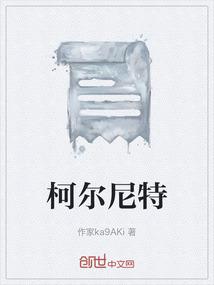 柯尔尼特