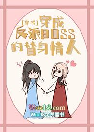 穿成反派boss的替身情人[穿书]（GL