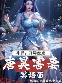 斗罗：开局盘点唐昊害妻冥场面