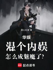 华娱：混个内娱，怎么成魅魔了？