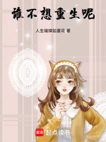谁不想重生呢！