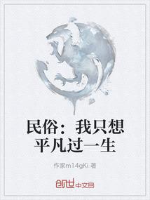 民俗：我只想平凡过一生