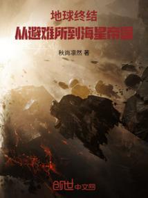 地球终结：从避难所到海星帝国