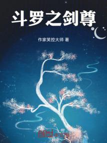 斗罗之剑尊