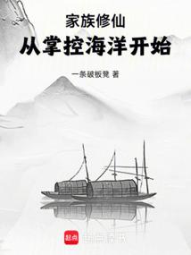 家族修仙：从掌控海洋开始