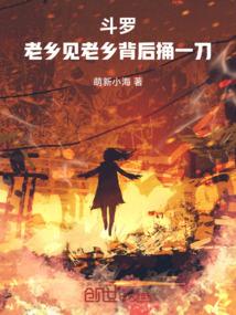 斗罗：老乡见老乡背后捅一刀