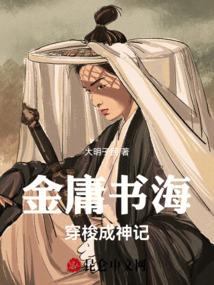 金庸书海穿梭成神记