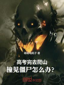 高考完去爬山，撞见僵尸怎么办？