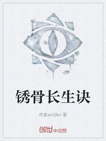锈骨长生诀
