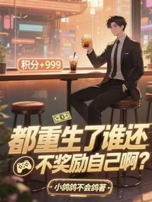 都重生了谁还不奖励自己啊？