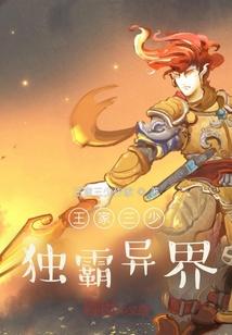 王家三少独霸异界