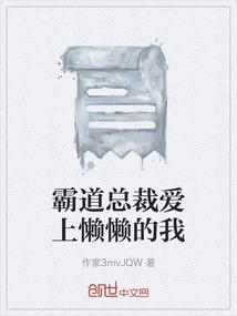 霸道总裁爱上懒懒的我