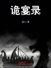 诡宴录