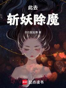 此去斩妖除魔