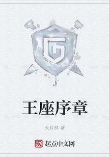王座序章
