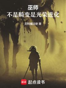 巫师：不是畸变是光荣进化