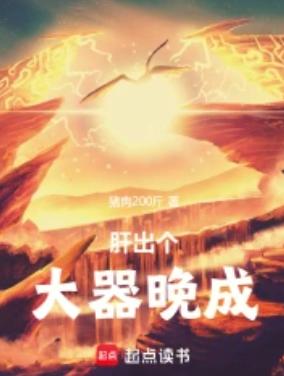 肝出个大器晚成！